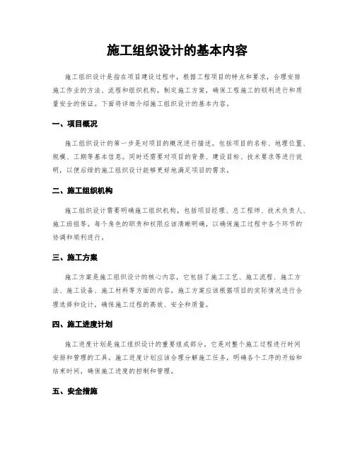 施工组织设计的基本内容