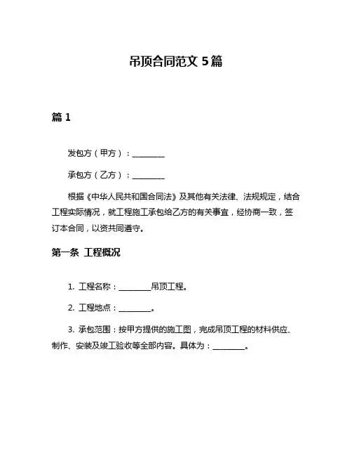 吊顶合同范文5篇