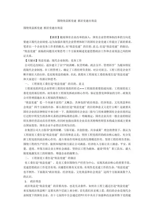 围绕效益抓党建 抓好党建出效益 