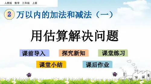 三年级上册数学PPT教材-用估算解决问题人教新课标