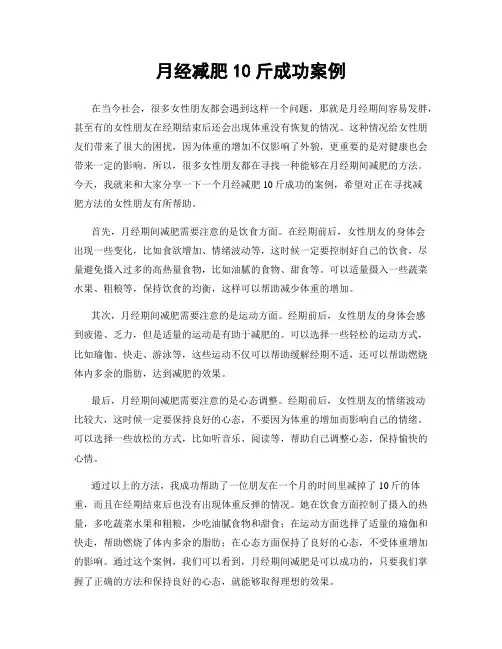 月经减肥10斤成功案例