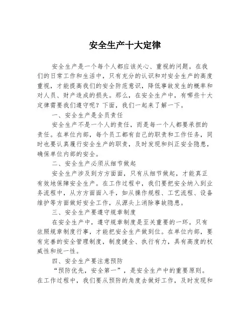 安全生产十大定律