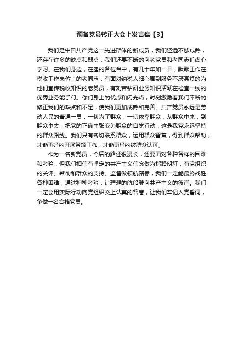 预备党员转正大会上发言稿【3】