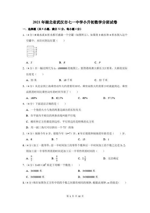 2021年湖北省武汉市七一中学小升初数学分班试卷及答案解析