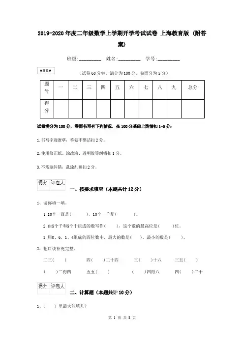 2019-2020年度二年级数学上学期开学考试试卷 上海教育版 (附答案)