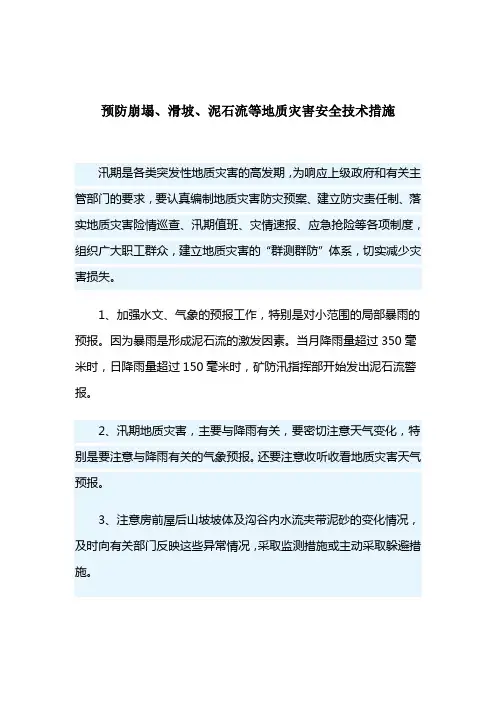 预防崩塌、泥石流、滑坡措施