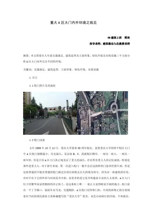重大A区大门环境分析