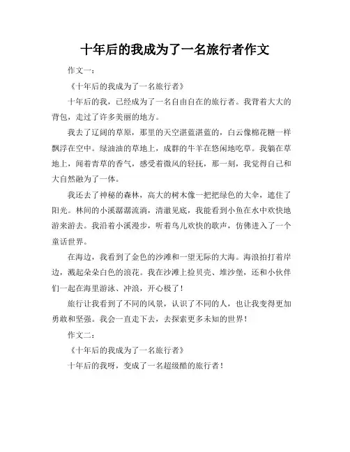十年后的我成为了一名旅行者作文