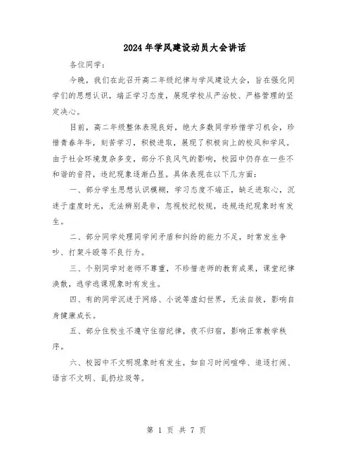 2024年学风建设动员大会讲话（4篇）