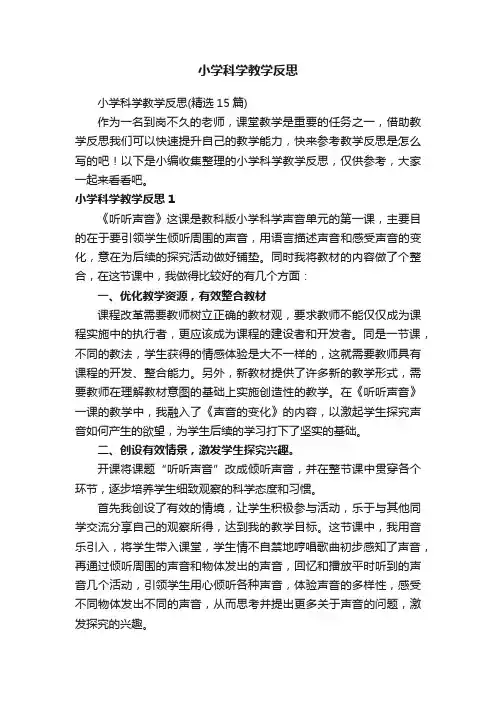 小学科学教学反思（精选15篇）
