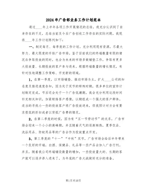 2024年广告部业务工作计划范本（4篇）