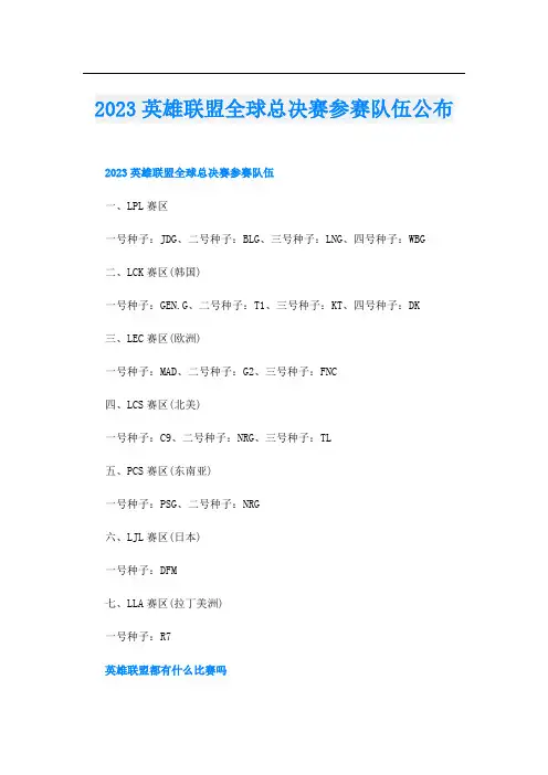 2023英雄联盟全球总决赛参赛队伍公布