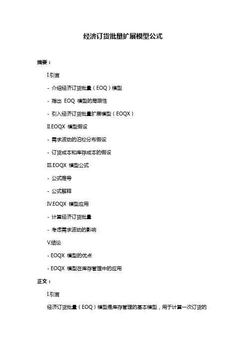 经济订货批量扩展模型公式