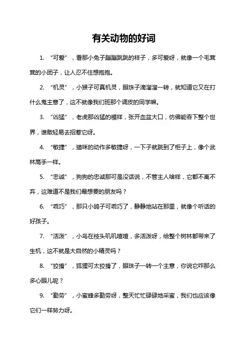 有关动物的好词