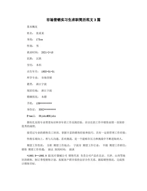 市场营销实习生求职简历范文3篇