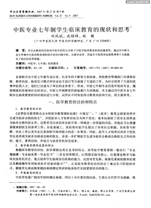 中医专业七年制学生临床教育的现状和思考