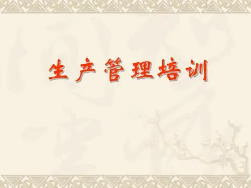 生产管理培训课件(ppt 共33页)