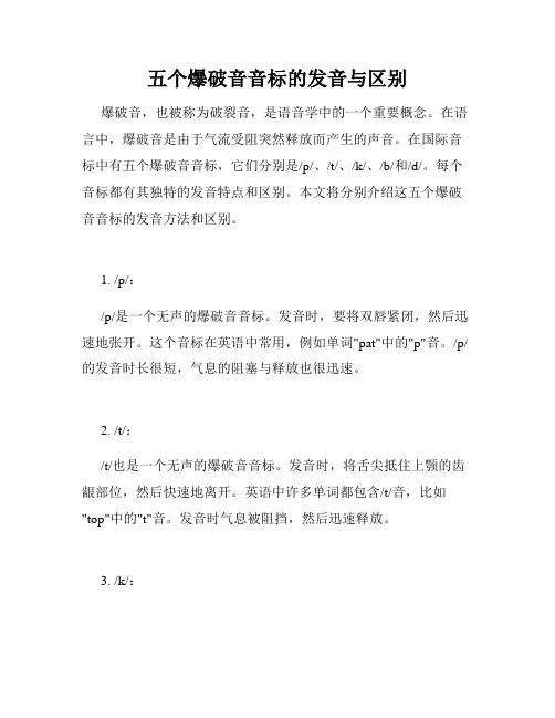 五个爆破音音标的发音与区别