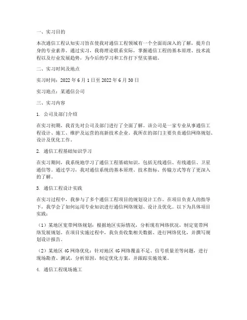 通信工程认知实习报告