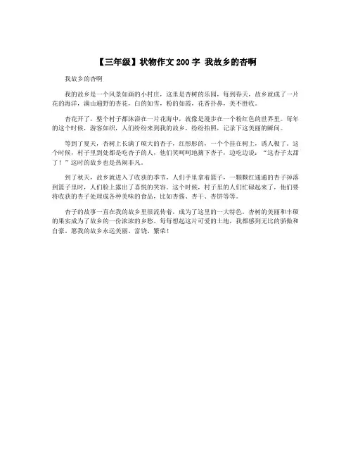 【三年级】状物作文200字 我故乡的杏啊