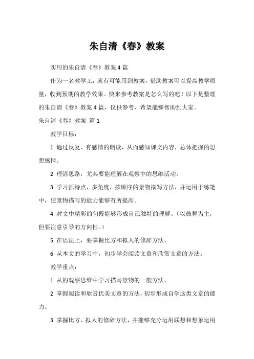 朱自清《春》教案1