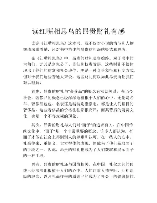 读红嘴相思鸟的昂贵财礼有感