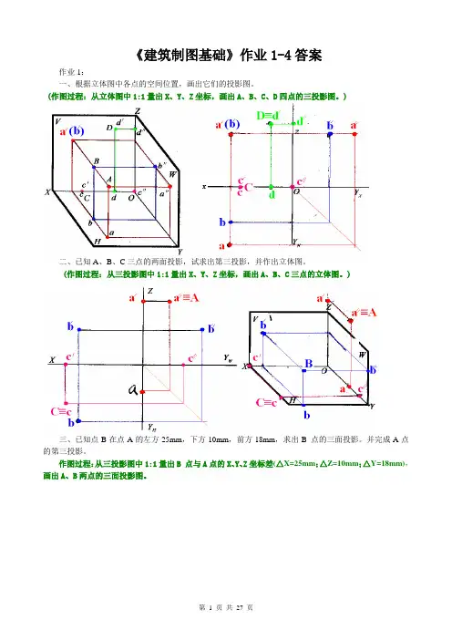 2021  春季建筑制图基础形成性考核册1-4作业
