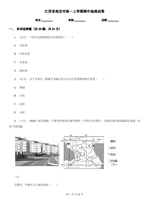 江苏省南京市高一上学期期中地理试卷