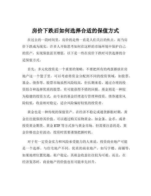 房价下跌后如何选择合适的保值方式