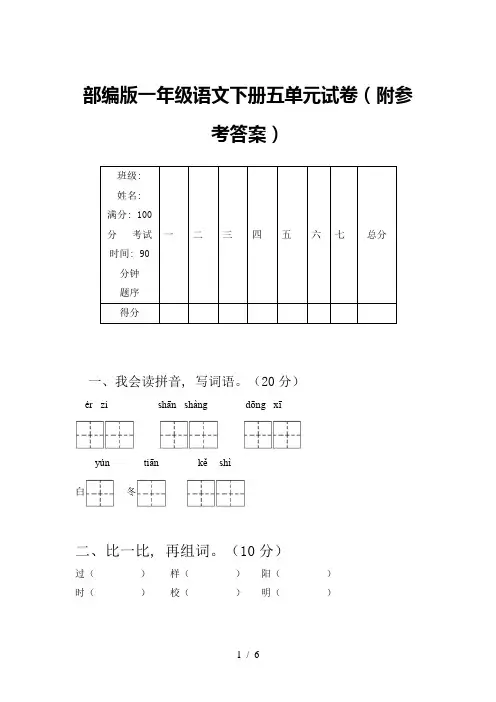 部编版一年级语文下册五单元试卷(附参考答案)