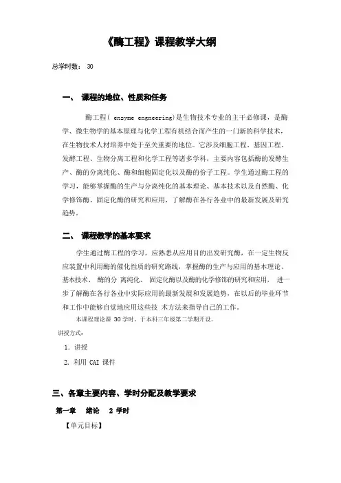 酶工程教学大纲