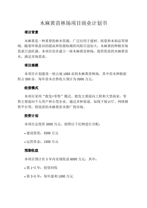 木麻黄苗林场项目商业计划书