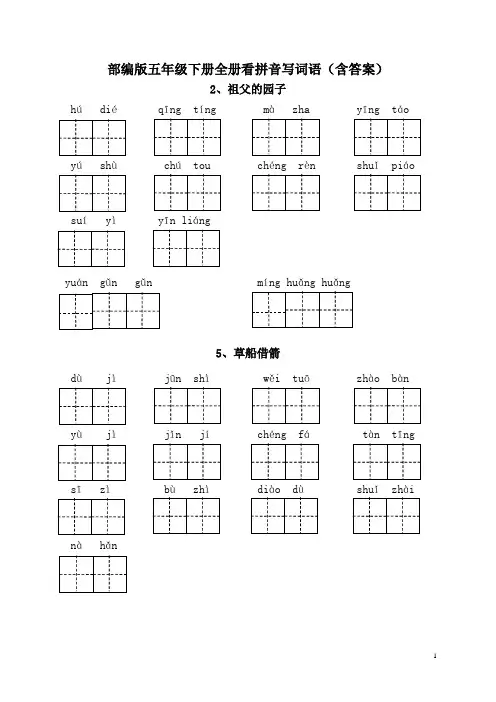 部编版五年级下册全册看拼音写词语(含答案)
