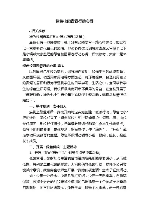 绿色校园青春行动心得