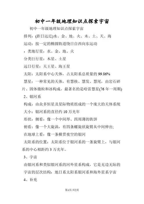 初中一年级地理知识点探索宇宙