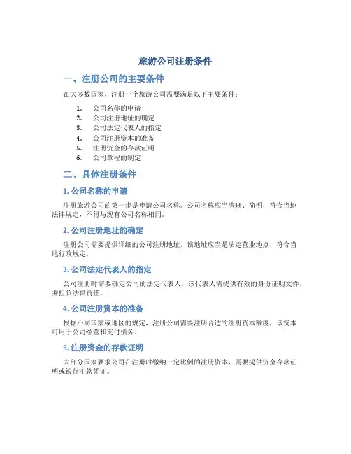 旅游公司注册条件