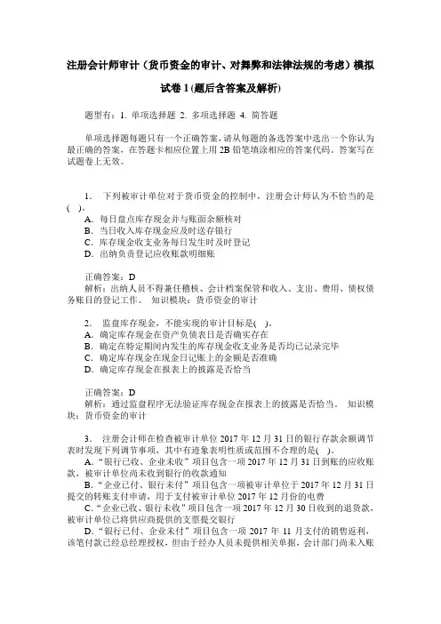 注册会计师审计(货币资金的审计、对舞弊和法律法规的考虑)模拟