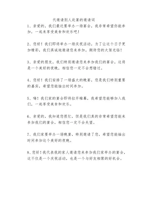 代邀请别人赴宴的邀请词