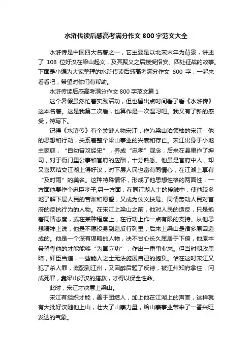 水浒传读后感高考满分作文800字范文大全
