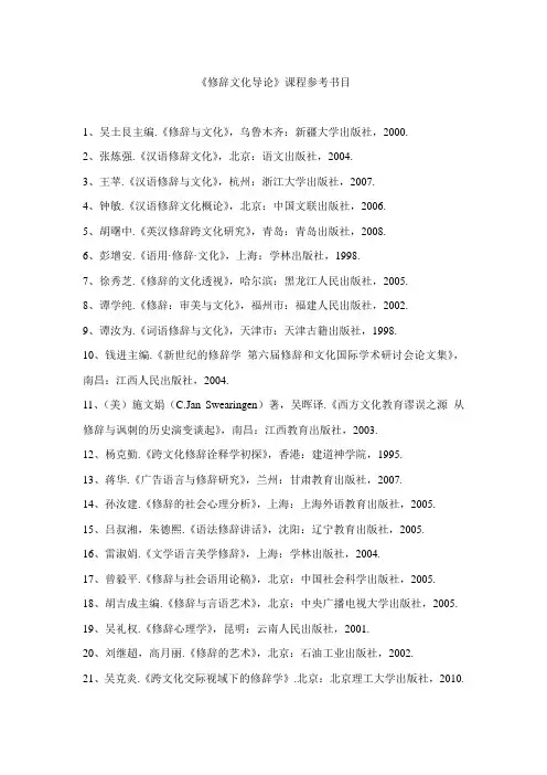 《修辞文化导论》课程参考书目