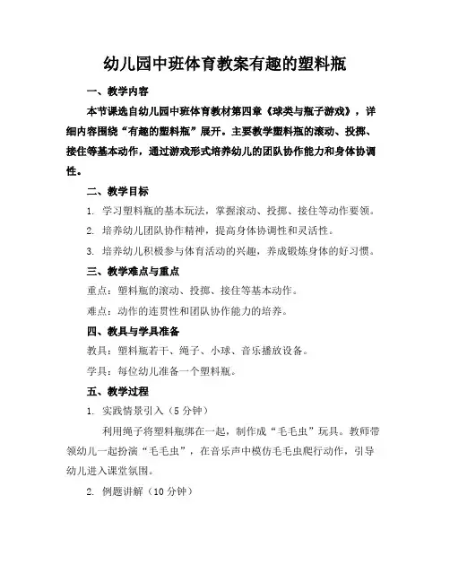 幼儿园中班体育教案有趣的塑料瓶(1)