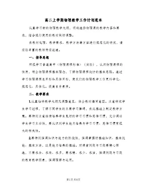 高二上学期物理教学工作计划范本（3篇）