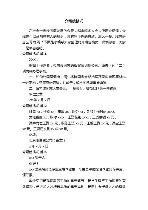 介绍信格式（通用6篇）