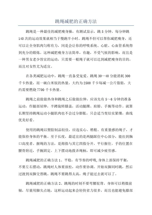 跳绳减肥的正确方法