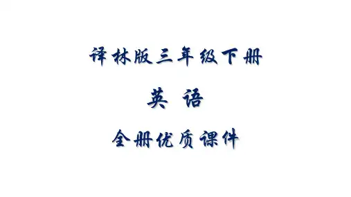 译林版三年级下册英语全册课件