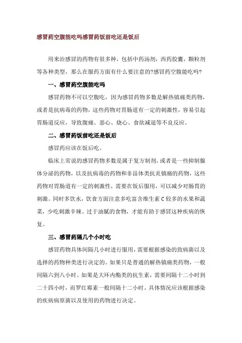 感冒药空腹能吃吗 感冒药饭前吃还是饭后