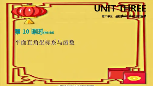 中考数学总复习 第三单元 函数及其图像 第10课时 平面直角坐标系与函数课件