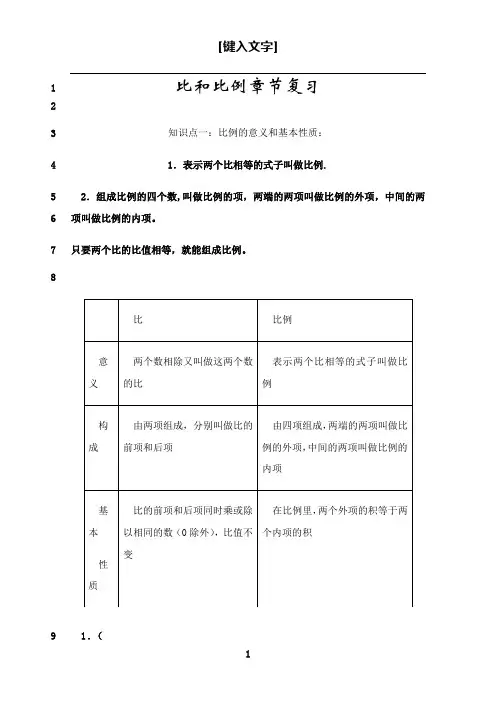 最新北师大版六年级下册比和比例复习