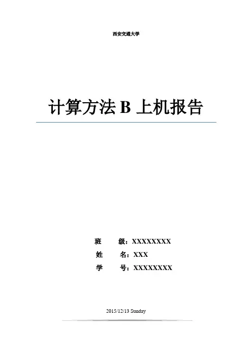计算方法B上机报告