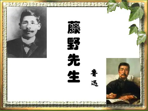 初中语文《藤野先生》课件